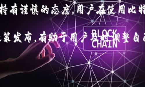 比特币官方注册钱包的完整指南

比特币, 注册钱包, 官方钱包, 数字货币/guanjianci

## 大纲

1. **引言**
   - 简介比特币与数字货币的概念
   - 钱包在数字货币中的重要性

2. **什么是比特币钱包**
   - 比特币钱包的定义
   - 不同类型的钱包（热钱包、冷钱包、硬件钱包、纸钱包等）
   - 钱包的安全性与隐私保护

3. **选择合适的钱包**
   - 官方钱包的定义与优势
   - 如何选择适合自己的钱包类型
   - 比特币官方钱包的推荐

4. **如何在比特币官网注册钱包**
   - 访问官方网站
   - 创建账户的步骤
   - 确认账户安全措施

5. **钱包的使用与管理**
   - 如何存入与提取比特币
   - 监控余额与交易记录
   - 涉及的手续费与交易时间

6. **比特币的钱包安全性**
   - 常见安全风险与防范措施
   - 备份钱包的重要性
   - 防止网络钓鱼与钱包盗窃的技巧

7. **常见问题解答（FAQs）**
   - 比特币的最小交易单位是什么？
   - 遇到问题如何联系官方支持？
   - 如何找回丢失的比特币？
   - 没有网络的情况下如何使用钱包？
   - 如何安全地转移和管理多种数字货币？
   - 使用比特币钱包进行交易的法律法规是什么？

## 内容主体

### 引言
比特币作为一种去中心化的数字货币，自2009年问世以来，已经发展成为全球范围内最具影响力的虚拟货币之一。在这个数字化的时代，拥有一个比特币钱包是进行比特币交易的前提，钱包可以理解为存储比特币的工具。

本文将详细介绍如何在比特币的官方网站上注册钱包，包括钱包的选择、使用及管理，以及常见问题的解答，帮助用户更好地参与到比特币的交易与投资中。

### 什么是比特币钱包
比特币钱包的定义可以简单理解为一种工具，允许用户存储、发送和接收比特币。与传统银行账户不同，比特币钱包并不实际存储比特币，而是存储与比特币交易相关的私钥与公钥。

根据使用的方式不同，比特币钱包可以分为多种类型：热钱包通常是在线的，方便快速交易；冷钱包则是离线的，安全性更高；硬件钱包是一种专门的物理设备，而纸钱包则是一种打印在纸上的私钥和公钥组合。

无论选择哪种类型的钱包，安全性都至关重要。一个安全的钱包能够有效保护用户的资产，防止黑客攻击和数字盗窃。

### 选择合适的钱包
选择合适的比特币钱包是每个用户在进入比特币世界时必须面临的一个重要问题。官方钱包通常具有更高的安全性、可靠性以及用户支持。

在选择钱包时，用户应考虑几个因素：钱包的使用频率、对私钥管理的偏好、是否需要多重签名支持，以及对安全性的重视程度。

比特币官方钱包提供了一种用户友好的方式来管理比特币。它不仅简单易用，而且兼具安全性与功能性。我们建议用户优先选择官方钱包，确保资产安全。

### 如何在比特币官网注册钱包
注册比特币官网钱包的步骤相对简单，但需要一定的安全意识。首先，用户需要访问比特币的官方网站，确保网址的真实性以避开钓鱼网站。

接下来，用户点击注册按钮进入创建账户页面。填写必要的信息，包括电子邮件地址和密码，系统会要求用户进行邮箱验证，以确保账户的安全性。

完成注册后，用户需要设置安全措施，例如双重身份验证（2FA），以进一步保护账户。通过这些步骤，用户就可以成功创建自己的比特币钱包。

### 钱包的使用与管理
拥有比特币钱包后，用户可以开始存入或提取比特币。用户可以通过交易所买入比特币，或者通过其他用户转账。

每笔交易都会涉及一些手续费，这通常取决于网络的拥挤程度。用户在进行交易时应注意手续费的变化以及交易处理的时间，一般情况下，网络越拥挤，手续费和交易时间越长。

用户可以随时监控自己的钱包余额及交易记录，建议定期检查，以确保所有交易的安全性与准确性。

### 比特币的钱包安全性
比特币钱包的安全性是每个用户都需要重视的问题。常见的安全风险包括黑客攻击、密码泄露等。用户应该采取一些预防措施，例如定期更换密码，使用强密码，以及启用双重身份验证。

备份钱包也是保障资产安全的重要措施。用户可以将钱包文件保存到外部硬盘或云存储，确保能够在手机或电脑丢失时恢复自己的比特币。

此外，用户还需提高警惕，防止遭遇网络钓鱼攻击。在收到任何可疑链接或信息时，务必核实对方身份，特别是在输入账户信息时。

### 常见问题解答（FAQs）

#### 比特币的最小交易单位是什么？
比特币的最小交易单位
比特币的单位构成有些不同于传统货币。比特币的最小单位被称为“聪”（Satoshi），1比特币=100,000,000聪，也就是说，1聪是比特币的最小可交易单位。

这种设计允许用户在进行比特币交易时，不必局限于兑换完整的比特币，尤其是在比特币价格日渐上涨的情况下，聪的使用显得尤为重要。用户可以以非常低的价格参与比特币交易，降低了投资的门槛。

#### 遇到问题如何联系官方支持？
如何联系客服解决问题
当用户在使用比特币钱包时遇到问题，可以通过多种方式联系官方支持。比特币官网通常提供了帮助中心，用户可以查阅相关的指南和常见问题。

如果用户无法找到解决方案，可以通过发送电子邮件或使用官方网站上提供的在线聊天功能，以获取支持团队的即刻帮助。同时，用户还可以在社交媒体平台上关注比特币项目的官方账号，以获取最新的公告和支持信息。

#### 如何找回丢失的比特币？
找回丢失的比特币的步骤
找回丢失的比特币并非易事，但并不是完全不可能。用户首先需要确认自己是否仍然拥有比特币钱包的私钥或恢复短语。

如果用户仅是忘记了钱包的访问方式，例如丢失了设备但记得私钥，那么用户使用该私钥即可在另一台设备上恢复钱包。若用户丢失了私钥，则找回比特币的可能性几乎为零，因为没有私钥意味着用户无法证明自己对比特币的所有权。这就是为什么安全备份非常重要的原因。

#### 没有网络的情况下如何使用钱包？
离线管理比特币钱包
在没有网络的情况下，用户仍然可以使用硬件钱包或纸钱包进行离线交易。硬件钱包是一种专门设计的设备，可在没有网络连接的情况下生成比特币交易签名，大大提高了安全性。

纸钱包是一种将私钥和公钥打印或写下来的方法。尽管这种方法比较原始，但也能有效地管理比特币，前提是纸张的保存安全且不被遗失或损毁。

#### 如何安全地转移和管理多种数字货币？
管理多种数字货币的建议
在数字货币投资中，很多用户都会选择购买多种类型的加密货币。为了安全地管理这些资产，用户可以考虑使用支持多种币种的钱包，例如一些硬件钱包和手机钱包都提供这样的功能。

除了选择合适的钱包外，用户还应该分散存储资产。可将不同的币种存储在不同的钱包中，尽量减少风险。同时，保持定期备份和更新安全措施，也有助于保护数字资产的安全。

#### 使用比特币钱包进行交易的法律法规是什么？
比特币钱包交易的法律法规
各国关于比特币和其他数字货币的法律法规存在差异。在一些国家，比特币被视为合法的支付方式，而另一些国家则对此持有谨慎的态度。用户在使用比特币钱包进行交易时，应了解本地的法律法规，确保交易的合规性。

此外，用户需要注意，相较于传统货币，数字货币的法律框架仍处于不断变化之中。定期关注政府和金融监管机构的最新政策发布，有助于用户及时调整自己的投资策略。

通过本指南，希望能够帮助用户更深入地了解比特币钱包的注册与使用方法，提升数字货币使用的安全性与效率。