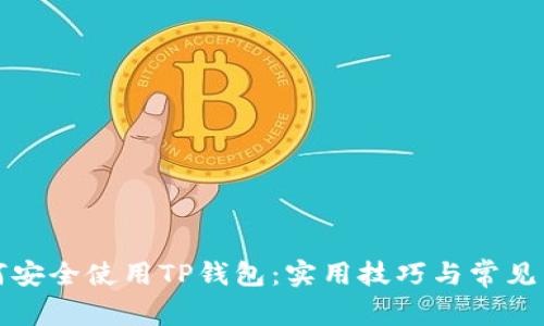 如何安全使用TP钱包：实用技巧与常见陷阱