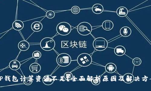 TP钱包计算资源不足？全面解析原因及解决方案