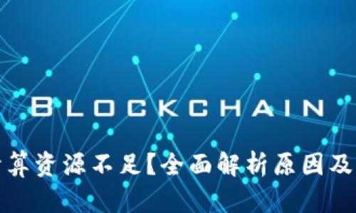 TP钱包计算资源不足？全面解析原因及解决方案