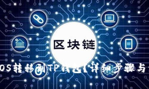 如何将EOS转移到TP钱包？详细步骤与注意事项