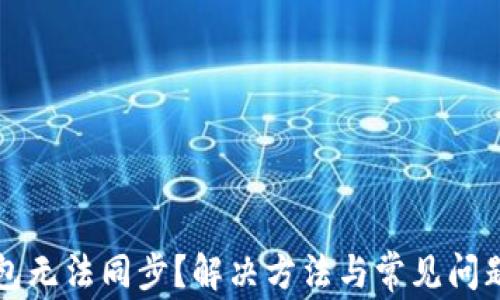 
TP钱包无法同步？解决方法与常见问题解析