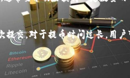 biao ti如何将USDT提币到钱包？全面指南/biao ti  
USDT, 提币, 数字货币, 钱包/guanjianci  

## 内容主体大纲

### 一、引言
- 什么是USDT
- 选择合适的钱包

### 二、USDT提币的基本流程
- 创建或选择钱包
- 选择交易所进行提币
- 填写提币信息

### 三、USDT提币的步骤详解
- 登录交易所账户
- 进入提币页面
- 输入提币地址和金额
- 完成安全验证

### 四、提币后状态查询
- 提币的确认时间
- 如何在区块链上查询交易状态

### 五、提币时遇到的问题及解决办法
- 提币地址错误
- 交易所维护
- 提币时间过长的原因

### 六、结论
- 重申提币的重要性与安全性

### 问题及详细介绍
1. USDT是什么，它的作用是什么？
2. 如何选择安全可靠的钱包？
3. 在提币时最常见的安全问题有哪些？
4. 为什么提币地址一定要确保正确？
5. 提币后的交易确认机制是怎样的？
6. 提币过程中如果遇到问题该怎么办？

---

## 正文内容

### 一、引言
#### 什么是USDT
USDT（Tether）是一种稳定币，与美元等法定货币挂钩，1 USDT始终等于1美元。USDT由Tether公司发行，广泛用于加密货币市场，使得交易更便捷。它为用户提供了一种在加密货币市场中交易的稳定价值，有效降低了价格波动风险。

#### 选择合适的钱包
在进行USDT提币之前，首先需要选择一个合适的钱包。钱包种类多样，包括热钱包和冷钱包。热钱包便利性高但相对安全性低，而冷钱包虽然使用不便，但提供了更高的安全性。用户可以根据自己的需求选择合适的钱包类型。

### 二、USDT提币的基本流程
#### 创建或选择钱包
提币前你需要有一个USDT钱包。如果还没有，可以选择一些知名的数字货币钱包，例如Trust Wallet、ImToken等。他们通常支持多种数字货币，并具备良好的用户体验和相对安全的环境。

#### 选择交易所进行提币
在你拥有钱包后，可以选择一个可信赖的交易所进行提币。比较常见的交易所有Binance、Huobi、OKEx等。在选择交易所时，要考虑其安全性、手续费、用户体验等因素。

#### 填写提币信息
提币需要填写一些信息，包括提币地址、提币金额和安全验证。提币地址必须与你的钱包地址一致，避免丢失资产。

### 三、USDT提币的步骤详解
#### 登录交易所账户
打开你选择的交易所网站或应用，输入账号和密码进行登录。如果你使用的交易所支持两步验证，记得完成相关的安全验证。

#### 进入提币页面
在交易所的首页找到“提币”或者“资产管理”栏，选择USDT进行提币。系统会提醒你填写提币信息。

#### 输入提币地址和金额
在提币页面，输入你钱包的USDT地址和想要提取的金额。注意，提币金额可能会受到最低提币限额的限制。

#### 完成安全验证
在完成所有信息填写后，交易所通常会要求用户完成安全验证，比如输入短信验证码或邮箱验证码。这是保护用户资产的必要步骤，千万不要省略。

### 四、提币后状态查询
#### 提币的确认时间
提币后，通常需要一定的时间进行区块确认。不同交易所和不同网络条件下，确认时间会有所不同，可能从几分钟到几个小时不等。耐心等待并保持关注。

#### 如何在区块链上查询交易状态
提币后，可以通过区块链浏览器（如Etherscan等）查询交易状态。只需复制交易的哈希值，就能看到当前交易的确认进度。

### 五、提币时遇到的问题及解决办法
#### 提币地址错误
如果提币地址填写错误，导致资产发送到错误账户，这是非常严重的问题。在提币前仔细核对地址是至关重要的步骤，尤其是针对非同类钱包。事后是几乎无法追回的，因此要极其小心。

#### 交易所维护
在某些情况下，交易所可能会进行维护，影响提币操作。可以在交易所的官方渠道获取最新消息，并耐心等待维护结束。

#### 提币时间过长的原因
如果提币后确认时间过长，可能是由于网络拥堵、交易所延迟或者不当操作等。可以通过咨询交易所客服获取帮助，并在区块链上确认交易状态。

### 六、结论
#### 重申提币的重要性与安全性
将USDT提币到钱包是保障资产安全的重要步骤。在提币过程中，要注意确保地址的正确、遵循相关流程，并在安全性方面多加留心。通过以上的指南，相信你已经对USDT提币有了全面的理解。

## 相关问题详细介绍

### 问题1：USDT是什么，它的作用是什么？
USDT（Tether）是加密货币市场中广泛使用的稳定币，其价值与美元等法定货币挂钩。作为一种数字货币，USDT旨在提供价格稳定性，有助于投资者在波动的市场中进行交易。通过使用USDT，用户可以轻松实现法币与数字资产之间的转换，加速交易速度。此外，USDT也被广泛用于挖矿和借贷等金融活动中，方便用户利用持有的数字货币进行资产管理和投资。了解USDT的作用可以帮助用户更好地利用其优势，增加交易灵活性，降低投资风险。

### 问题2：如何选择安全可靠的钱包？
选择安全可靠的钱包是提币过程中至关重要的一步。在选择钱包时，用户应考虑以下几个因素：首先，钱包的安全性。选择那些支持多重签名、冷存储等技术的钱包，可以有效降低被黑客攻击的风险。其次，钱包的用户体验也很重要，特别是对于初学者，简单易用的钱包更容易上手。再次，查看钱包是否支持USDT及其他数字货币，以备日后使用。最后，了解钱包的社区评价和开发团队背景，确保其信誉良好，能够提供及时的更新与支持。综合以上因素，选择合适的钱包，有助于保护你的资产安全。

### 问题3：在提币时最常见的安全问题有哪些？
在提币过程中，最常见的安全问题主要包括：地址错误、网络钓鱼、交易所安全性和网络诈骗。地址错误是因为输入或复制提币地址时发生错误，可能导致本金损失。网络钓鱼则是在不法分子的诱导下，用户可能输入了错误的信息，导致资产被转移。交易所的安全性是用户必须关注的重点，选择那些在行业内享有良好声誉，并且具有完善的安全措施的交易所，可以有效降低风险。最后，用户在进行提币时，也要警惕网络诈骗，避免在不安全的网站上提供私人信息，尤其是资金和验证信息。

### 问题4：为什么提币地址一定要确保正确？
提币地址是数字资产办理转账的唯一标识，因此确保提币地址的正确性至关重要。一个错误的地址可能使得用户失去所有的资产，因为数字货币的交易一旦在区块链上完成，便无法进行逆转或找回。这是由于区块链技术的不可更改性决定的，因此用户在提币时，务必要多次确认地址。建议在提币前先进行一次小额试提，确认地址无误后再操作大额提币。除此之外，最好使用复制粘贴的方式避免手动输入，也可降低因输入错误而造成的损失风险。

### 问题5：提币后的交易确认机制是怎样的？
提币后，交易的确认机制主要依赖于区块链网络。每笔交易在发起后，会进入一个待确认状态，矿工通过挖矿将交易包含在区块内。每次挖矿成功后，交易所将更新区块链，并形成新的交易记录。为了确保交易的安全，在某些区块链上，通常要求交易获得一定数量的确认（例如，通常6个确认），之后资产才会被认为安全到账。确认时间的长短取决于多个因素，如网络拥堵程度和矿工的手续费等。在提币期间，用户能够通过区块链浏览器轻松查看交易状态及确认情况。

### 问题6：提币过程中如果遇到问题该怎么办？
在提币过程中可能会遇到各种问题，例如提币地址错误、交易失败或提币时间过长。如果发生提币地址错误，应立即联系交易所客服，咨询是否可以追回资金。对于交易失败，用户需根据交易所的提示进行对应的操作，如修改信息再次提交。对于提币时间过长，用户可以在交易所的官网查询维护公告，或是通过区块链浏览器查看状态。如果问题仍未解决，建议及时联系交易所的客服部门，并提供相关截图和信息，客服会协助用户解决问题。在任何情况下，保持冷静，及时处理问题，尽量减少损失。

通过这个全面的指南，读者可以更深入地了解如何将USDT安全有效地提币到钱包，并学习一些提币过程中需要注意的关键点和常见问题及其解决办法。希望这些信息能帮助每位加密货币用户在提币过程中更加顺畅、安全。