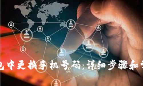 如何在TP钱包中更换手机号码：详细步骤和常见问题解答