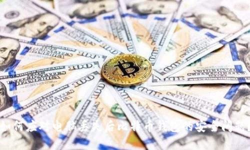 如何应对电脑丢失后比特币钱包的安全问题？