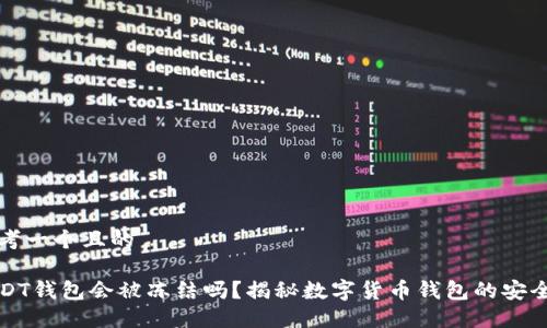 思考一个且的

USDT钱包会被冻结吗？揭秘数字货币钱包的安全性