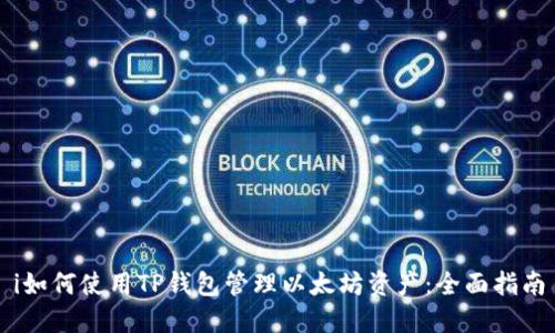 i如何使用TP钱包管理以太坊资产：全面指南