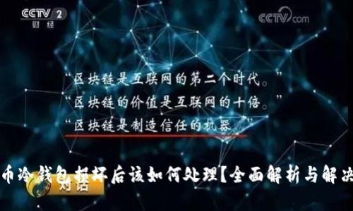 比特币冷钱包损坏后该如何处理？全面解析与解决方案
