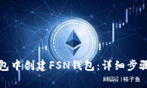 如何在TP钱包中创建FSN钱包:详细步骤与注意事项