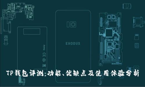TP钱包评测：功能、优缺点及使用体验分析