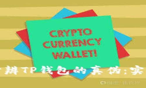 如何分辨TP钱包的真伪：实用指南