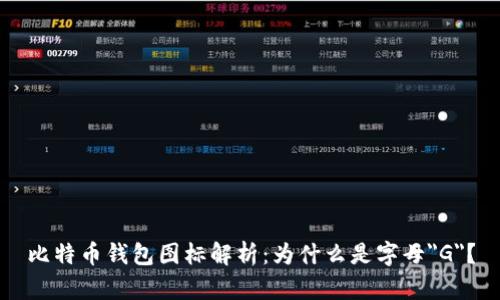 比特币钱包图标解析：为什么是字母