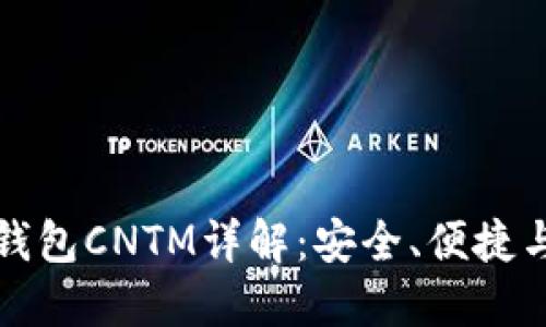 以太坊钱包CNTM详解：安全、便捷与实用性