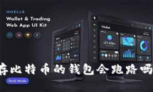 存比特币的钱包会跑路吗？