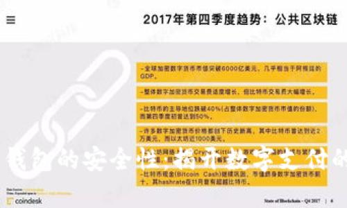 Upay数字钱包的安全性：揭开数字支付的神秘面纱