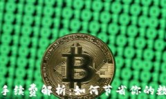 TP钱包转账最低手续费解析：如何节省你的数字资