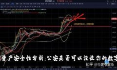 TP钱包资产安全性分析：公安是否可以没收你的数