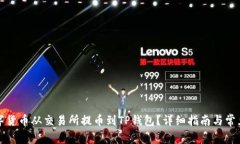 如何将数字货币从交易所提币到TP钱包？详细指南