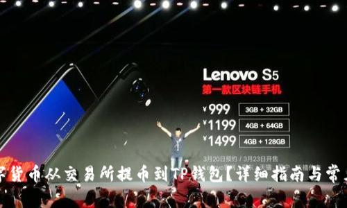 如何将数字货币从交易所提币到TP钱包?详细指南与常见问题解答