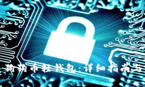 如何安全恢复狗狗币轻钱包：详细指南与常见问题解答