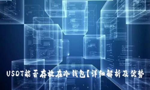 USDT能否存放在冷钱包？详细解析及优势