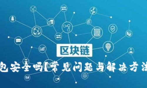 TP钱包安全吗？常见问题与解决方法解析