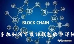 华为手机如何下载TP钱包软件详细教程