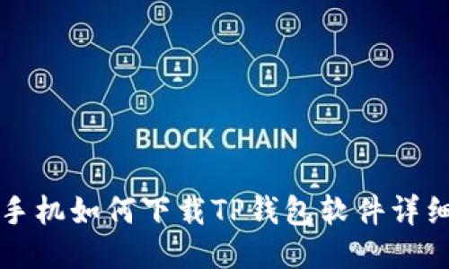 华为手机如何下载TP钱包软件详细教程