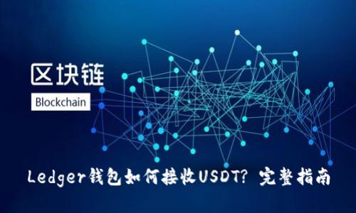 Ledger钱包如何接收USDT? 完整指南
