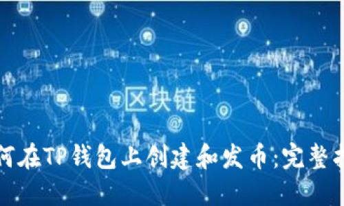 如何在TP钱包上创建和发币：完整指南