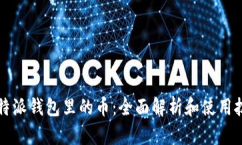 比特派钱包里的币：全面解析和使用技巧