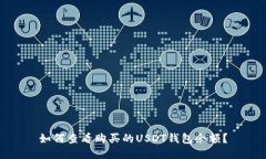 如何查看购买的USDT钱包余额？