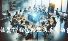 如何恢复TP钱包助记词丢失的资产？