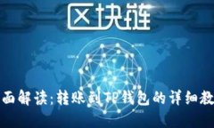 全面解读：转账到TP钱包的详细教程