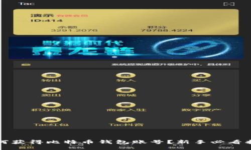 如何获得比特币钱包账号？新手必看指南