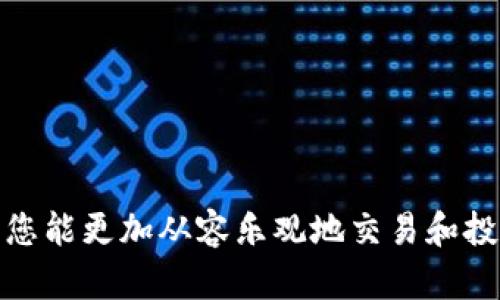   以太坊钱包收款指南：轻松完成加密货币交易 / 
 guanjianci 以太坊钱包, 收款, 加密货币, 交易安全 /guanjianci 

## 内容主体大纲

1. **引言**
   - 简介以太坊及其钱包的重要性
   - 以太坊在加密货币中的地位

2. **以太坊钱包的概述**
   - 什么是以太坊钱包
   - 不同类型的以太坊钱包
     - 热钱包与冷钱包
     - 软件钱包与硬件钱包

3. **设置以太坊钱包**
   - 如何选择合适的钱包
   - 如何下载与安装以太坊钱包
   - 创建和导入钱包的步骤

4. **以太坊收款的基本原理**
   - 以太坊网络的运作方式
   - 如何理解钱包地址

5. **通过以太坊钱包收款的步骤**
   - 获取钱包地址
   - 发送付款请求
   - 接收确认与完成交易

6. **以太坊收款的注意事项**
   - 保护钱包安全的最佳实践
   - 如何避免常见的诈骗与风险

7. **解决常见问题**
   - 以太坊交易确认延误
   - 如何查看交易记录
   - 钱包丢失怎么办

8. **结论**
   - 小结以太坊钱包收款的要点
   - 对未来趋势的展望

## 正文内容

### 引言

以太坊（Ethereum）是一种基于区块链技术的去中心化平台，支持智能合约和去中心化应用（DApps）。在这波加密货币热潮中，以太坊不仅凭借其原生货币以太币（ETH）引领潮流，还因其开放的生态系统和广泛的应用场景而备受欢迎。而以太坊钱包作为这整个系统的基础，负责编码、存储和管理以太币及其他ERC-20代币。了解如何使用以太坊钱包收款，是每一个用户进入加密货币世界的必经之路。

### 以太坊钱包的概述

首先，我们需要理解什么是以太坊钱包。以太坊钱包是一种数字工具，允许用户接收、存储和发送以太币及其他代币。根据管理和存取的方式不同，钱包可以分为热钱包和冷钱包两种类型。

热钱包通常是在线钱包，便于随时进行交易，但安全性较低；而冷钱包则是离线钱包，相对安全，但使用起来略显麻烦。用户需要根据自身需求选择适合的种类。

### 设置以太坊钱包

选择合适的钱包只是第一步。下载和安装以太坊钱包也是至关重要的。一般情况下，用户可以前往以太坊官方网站或者可靠的应用商店下载，安装过程也较为简单。

在创建钱包时，用户需要选择一个安全的密码并妥善保存助记词，因为这些是恢复和访问钱包的关键。导入钱包通常涉及输入私钥或助记词，请务必确保这些信息不被外泄。

### 以太坊收款的基本原理

理解以太坊的网络运作方式将帮助您更好地收款。每个以太坊钱包都有唯一的钱包地址，它是一个由字母和数字组合而成的字符串。用户提供这个地址给付款方，就可以实现收款。

当付款方将以太币发送到您的钱包地址时，这笔交易会在以太坊网络中被验证并加入到区块链中，最终会在您的钱包中显示相应的金额。

### 通过以太坊钱包收款的步骤

要通过以太坊钱包收款，首先您需要获取自己的钱包地址。登录您的钱包应用，通常在主界面上会显示地址的二维码和字符串。您可以将其复制发送给付款人。

在您的收款请求发送后，确保对方填写正确的钱包地址。这是防止误发送的关键。收到款项后，您将看到以太坊网络的交易确认，等待几分钟，交易就会完成并显示在您的钱包中。

### 以太坊收款的注意事项

在进行收款时，安全是一个不容忽视的话题。用户应定期更新钱包程序，使用强密码，启用双重身份验证，以防止潜在的攻击。此外，谨防钓鱼网站，确保只通过官方渠道访问钱包。

此外，了解如何识别常见的诈骗行为也是必要的。比如，以太坊交易的按流入资金的速度都应该非常谨慎，警惕任何不合理的快退款或赚取高利的承诺。

### 解决常见问题

#### 以太坊交易确认延误

以太坊交易确认延误的原因及处理

在进行以太坊交易时，有时您可能会遇到确认延误的问题。这种情况通常由网络拥堵、确认费用设置过低或交易数量大造成。

首先，网络拥堵是以太坊交易确认延迟的主要原因。在网络活跃时，矿工会优先处理手续费更高的交易。用户可以通过提高交易手续费来加快确认时间。

其次，较低的交易费用可能导致矿工不愿意处理您的交易。因此，需要根据以太坊的当前网络状况来合理设置手续费。

处理延误的策略之一是监测您的交易状态。您可以通过以太坊区块浏览器查询您的交易ID，来了解交易当前的状况。如果长时间没有确认，考虑发布一个更高费用的交易。

#### 如何查看交易记录

查看以太坊钱包交易记录的方法

查看以太坊钱包的交易记录是保持财务透明和管理的重要一步。不同类型的钱包在查看历史交易上的步骤有所不同。

通过软件钱包，通常在主界面的选项中会有“交易记录”或者“历史”这个功能。用户可随时点击查看。

另一方面，使用区块链浏览器如Etherscan，可以通过输入钱包地址直接查找所有与该地址相关的交易记录。这种方式涉及的所有信息都是公开的，包括交易金额、发送地址和接收地址，以及交易状态。

熟悉这些记录的查询过程，可以让您更好地管理资产并及时发现异常交易。

#### 钱包丢失怎么办

应对以太坊钱包丢失的解决策略

以太坊钱包丢失是一件极其让人沮丧的事情，但采取正确的应对措施可以最大程度减少损失。首先，如果您忘记密码或者助记词，使用设备的恢复选项找回是最基本的策略。

如果您未能找到任何恢复信息，冷钱包（如硬件钱包）和热钱包的安全性是有所不同的。对于冷钱包用户，若丢失了钱包，大部分情况下无法找回，因为这些资产是只在特定设备上存储的。

对于热钱包用户，如果钱包能被锁定，所以用户需保持警惕，及时记录和跟进公式，确保损失降至最低。

使用加密技术进行资产存储时，安全至关重要，强烈建议用户定期备份资产并确保备份信息在安全的地方保存。

### 结论

通过以上的详细指南，我们了解到了以太坊钱包的收款方法和注意事项。在这个数字化时代，掌握如何安全地进行资金收取和管理，将有助于我们更好地融入未来的金融世界。

随着区块链技术的不断发展，以太坊及其钱包的使用将变得愈加普及。因此，理解其工作原理和保持良好的安全习惯，将是每个加密货币用户的必备技能。期待在未来的加密数字世界中，您能更加从容乐观地交易和投资。