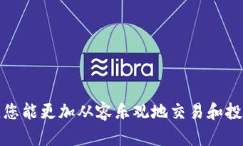   以太坊钱包收款指南：轻松完成加密货币交易 / 
 guanjianci 以太坊钱包, 收款, 加密货币, 交易安全 /guanjianci 

## 内容主体大纲

1. **引言**
   - 简介以太坊及其钱包的重要性
   - 以太坊在加密货币中的地位

2. **以太坊钱包的概述**
   - 什么是以太坊钱包
   - 不同类型的以太坊钱包
     - 热钱包与冷钱包
     - 软件钱包与硬件钱包

3. **设置以太坊钱包**
   - 如何选择合适的钱包
   - 如何下载与安装以太坊钱包
   - 创建和导入钱包的步骤

4. **以太坊收款的基本原理**
   - 以太坊网络的运作方式
   - 如何理解钱包地址

5. **通过以太坊钱包收款的步骤**
   - 获取钱包地址
   - 发送付款请求
   - 接收确认与完成交易

6. **以太坊收款的注意事项**
   - 保护钱包安全的最佳实践
   - 如何避免常见的诈骗与风险

7. **解决常见问题**
   - 以太坊交易确认延误
   - 如何查看交易记录
   - 钱包丢失怎么办

8. **结论**
   - 小结以太坊钱包收款的要点
   - 对未来趋势的展望

## 正文内容

### 引言

以太坊（Ethereum）是一种基于区块链技术的去中心化平台，支持智能合约和去中心化应用（DApps）。在这波加密货币热潮中，以太坊不仅凭借其原生货币以太币（ETH）引领潮流，还因其开放的生态系统和广泛的应用场景而备受欢迎。而以太坊钱包作为这整个系统的基础，负责编码、存储和管理以太币及其他ERC-20代币。了解如何使用以太坊钱包收款，是每一个用户进入加密货币世界的必经之路。

### 以太坊钱包的概述

首先，我们需要理解什么是以太坊钱包。以太坊钱包是一种数字工具，允许用户接收、存储和发送以太币及其他代币。根据管理和存取的方式不同，钱包可以分为热钱包和冷钱包两种类型。

热钱包通常是在线钱包，便于随时进行交易，但安全性较低；而冷钱包则是离线钱包，相对安全，但使用起来略显麻烦。用户需要根据自身需求选择适合的种类。

### 设置以太坊钱包

选择合适的钱包只是第一步。下载和安装以太坊钱包也是至关重要的。一般情况下，用户可以前往以太坊官方网站或者可靠的应用商店下载，安装过程也较为简单。

在创建钱包时，用户需要选择一个安全的密码并妥善保存助记词，因为这些是恢复和访问钱包的关键。导入钱包通常涉及输入私钥或助记词，请务必确保这些信息不被外泄。

### 以太坊收款的基本原理

理解以太坊的网络运作方式将帮助您更好地收款。每个以太坊钱包都有唯一的钱包地址，它是一个由字母和数字组合而成的字符串。用户提供这个地址给付款方，就可以实现收款。

当付款方将以太币发送到您的钱包地址时，这笔交易会在以太坊网络中被验证并加入到区块链中，最终会在您的钱包中显示相应的金额。

### 通过以太坊钱包收款的步骤

要通过以太坊钱包收款，首先您需要获取自己的钱包地址。登录您的钱包应用，通常在主界面上会显示地址的二维码和字符串。您可以将其复制发送给付款人。

在您的收款请求发送后，确保对方填写正确的钱包地址。这是防止误发送的关键。收到款项后，您将看到以太坊网络的交易确认，等待几分钟，交易就会完成并显示在您的钱包中。

### 以太坊收款的注意事项

在进行收款时，安全是一个不容忽视的话题。用户应定期更新钱包程序，使用强密码，启用双重身份验证，以防止潜在的攻击。此外，谨防钓鱼网站，确保只通过官方渠道访问钱包。

此外，了解如何识别常见的诈骗行为也是必要的。比如，以太坊交易的按流入资金的速度都应该非常谨慎，警惕任何不合理的快退款或赚取高利的承诺。

### 解决常见问题

#### 以太坊交易确认延误

以太坊交易确认延误的原因及处理

在进行以太坊交易时，有时您可能会遇到确认延误的问题。这种情况通常由网络拥堵、确认费用设置过低或交易数量大造成。

首先，网络拥堵是以太坊交易确认延迟的主要原因。在网络活跃时，矿工会优先处理手续费更高的交易。用户可以通过提高交易手续费来加快确认时间。

其次，较低的交易费用可能导致矿工不愿意处理您的交易。因此，需要根据以太坊的当前网络状况来合理设置手续费。

处理延误的策略之一是监测您的交易状态。您可以通过以太坊区块浏览器查询您的交易ID，来了解交易当前的状况。如果长时间没有确认，考虑发布一个更高费用的交易。

#### 如何查看交易记录

查看以太坊钱包交易记录的方法

查看以太坊钱包的交易记录是保持财务透明和管理的重要一步。不同类型的钱包在查看历史交易上的步骤有所不同。

通过软件钱包，通常在主界面的选项中会有“交易记录”或者“历史”这个功能。用户可随时点击查看。

另一方面，使用区块链浏览器如Etherscan，可以通过输入钱包地址直接查找所有与该地址相关的交易记录。这种方式涉及的所有信息都是公开的，包括交易金额、发送地址和接收地址，以及交易状态。

熟悉这些记录的查询过程，可以让您更好地管理资产并及时发现异常交易。

#### 钱包丢失怎么办

应对以太坊钱包丢失的解决策略

以太坊钱包丢失是一件极其让人沮丧的事情，但采取正确的应对措施可以最大程度减少损失。首先，如果您忘记密码或者助记词，使用设备的恢复选项找回是最基本的策略。

如果您未能找到任何恢复信息，冷钱包（如硬件钱包）和热钱包的安全性是有所不同的。对于冷钱包用户，若丢失了钱包，大部分情况下无法找回，因为这些资产是只在特定设备上存储的。

对于热钱包用户，如果钱包能被锁定，所以用户需保持警惕，及时记录和跟进公式，确保损失降至最低。

使用加密技术进行资产存储时，安全至关重要，强烈建议用户定期备份资产并确保备份信息在安全的地方保存。

### 结论

通过以上的详细指南，我们了解到了以太坊钱包的收款方法和注意事项。在这个数字化时代，掌握如何安全地进行资金收取和管理，将有助于我们更好地融入未来的金融世界。

随着区块链技术的不断发展，以太坊及其钱包的使用将变得愈加普及。因此，理解其工作原理和保持良好的安全习惯，将是每个加密货币用户的必备技能。期待在未来的加密数字世界中，您能更加从容乐观地交易和投资。
