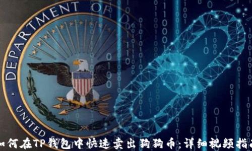 
如何在TP钱包中快速卖出狗狗币：详细视频指南