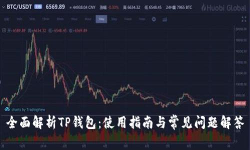 全面解析TP钱包：使用指南与常见问题解答