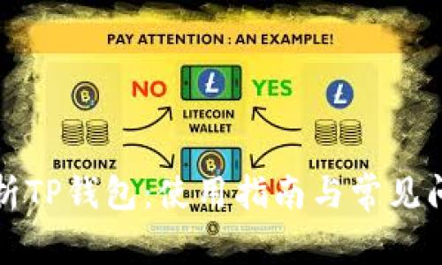 全面解析TP钱包：使用指南与常见问题解答