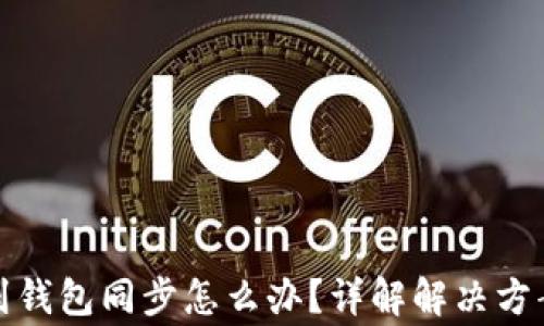 
TP钱包找不到钱包同步怎么办？详解解决方案与常见问题