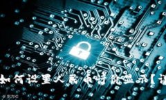 TP钱包如何设置人民币计价显示？详细指南