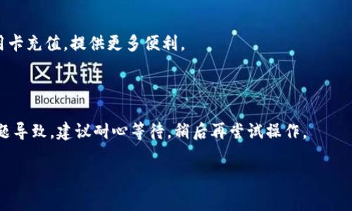 biao ti/biao tiTP钱包TRX手续费不足怎么办？无需恐慌的解决指南/biao ti

TP钱包, TRX, 手续费不足, 数字货币/guanjianci

## 内容主体大纲

1. **引言**
   - 介绍TP钱包和TRX的背景
   - 手续费不足的常见原因

2. **手续费的基础知识**
   - 什么是交易手续费？
   - TRX交易手续费的计算方式

3. **TP钱包的功能和优势**
   - TP钱包的特色功能
   - 为何选择TP钱包管理TRX

4. **手续费不足的原因解析**
   - 账户余额不足
   - 网络拥堵情况
   - 交易设置问题

5. **解决手续费不足的问题**
   - 充值TRX的方法
   - 调整交易设置
   - 等待网络恢复正常

6. **如何避免手续费不足的情况**
   - 保持足够的余额
   - 了解市场变化
   - 定期检查钱包状态

7. **常见的疑问解答**
   - 常见问题汇总
   - 交易过程中可能遇到的问题及解决方案

8. **结论**
   - 束缚总结：及时监控账户，合理规划交易

## 引言

TP钱包作为一款流行的数字货币钱包，尤其受到众多TRX用户的喜爱。TRX是波场（TRON）区块链上重要的代币，具有快速交易和低手续费的特点。然而，很多用户在交易过程中会遇到手续费不足的情况，这可能会导致交易延迟或失败。本文将详细介绍如何处理TP钱包TRX手续费不足的问题，并提供一些建议以避免此类问题的发生。

## 手续费的基础知识

### 什么是交易手续费？

无论是传统金融交易还是数字货币交易，交易手续费都是不可避免的。它是网络中节点为验证和处理交易而收取的费用。对于TRX来说，交易手续费通常是以TRX作为单位来支付的。

### TRX交易手续费的计算方式

在TRX的网络中，交易手续费的计算通常依据网络的负载情况和每笔交易的复杂性。当网络繁忙时，交易手续费可能会有所增加。用户需要关注这些动态，以便在最合适的时机进行交易，避免因为手续费不足导致交易失败。

## TP钱包的功能和优势

### TP钱包的特色功能

TP钱包不仅支持TRX，还支持多种数字货币资产，提供了去中心化的管理方式。它的用户界面友好，易于操作，非常适合新手用户。此外，TP钱包还具备安全性高、交易速度快等优势，使其成为许多用户的首选。

### 为何选择TP钱包管理TRX

TP钱包的安全性和便利性使其成为管理TRX的理想选择。用户能够方便地进行充值、提现和交易，同时支持多种支付方式及资产管理选项，这使得TP钱包在众多数字货币钱包中脱颖而出。

## 手续费不足的原因解析

### 账户余额不足

当用户在TP钱包中余额不足时，自然会导致交易手续费不足的问题。每次交易都需确保账户中有足够的TRX来支付手续费。如果余额未及时补充，可能会影响交易的执行。

### 网络拥堵情况

在某些时候，波场网络可能因为某些特殊事件（如市场大幅波动、系统升级等）而出现拥堵，导致交易手续费暂时上升。在这种情况下，即使用户的余额充足，依然可能因为手续费不足而无法完成交易。

### 交易设置问题

有时候，用户在进行交易时，选择的交易类型或参数设置可能不符合要求，导致所需的手续费无法得到满足。用户应当仔细检查每次交易的参数设置，确保符合实际支付的手续费标准。

## 解决手续费不足的问题

### 充值TRX的方法

如果账户余额不足，用户可以通过多种方式进行充值，可能包括从其他钱包转账、使用法币购买等。在TP钱包中，用户通常能够很方便地找到充值选项。

### 调整交易设置

在创建交易时，用户可以调整所需的手续费设置，选择适当的交易速度。通常情况下，选择正常速度的手续费会相对较低，而选择加急则会更高。用户可以根据实际需求做出选择。

### 等待网络恢复正常

在网络拥堵的情况下，用户可以选择耐心等待网络恢复正常。在网络正常时，交易手续费会有所降低，用户可在这段时间内进行交易，以避免不必要的手续费开支。

## 如何避免手续费不足的情况

### 保持足够的余额

用户应当定期检查自己的TP钱包余额，确保其中有足够的TRX来支付未来交易的手续费。建议设置自动提醒功能，以便在余额不足时及时进行充值。

### 了解市场变化

用户应密切关注数字货币市场的动态，包括市场趋势、网络状态等。对于可能导致手续费上升的因素，用户应及时作出反应，避免手续费不足的情况发生。

### 定期检查钱包状态

用户应该定期对TP钱包进行检查，确保所有功能正常，余额充足。定期对账户进行维护可以有效避免遭遇手续费不足的问题。

## 常见的疑问解答

### 常见问题汇总

在使用TP钱包和进行TRX交易时，用户常常会有一些疑问，尤其是在手续费不足的情况下。通过总结常见问题，用户能更快速地找到解决方案，提升使用体验。

## 结论

总而言之，当TP钱包中的TRX手续费不足时，用户不必惊慌。了解手续费的基本知识、TP钱包的功能及手续费不足的原因，有助于用户更好地管理自己的数字资产。同时，采取合理的措施来解决和避免手续费不足的问题，能够提高交易的顺畅度，提升用户体验。希望本文的介绍能够为您提供实用的参考和帮助。

---

### 附加问题和详细介绍

#### 1. 如何查看TP钱包中的TRX余额？

查看TP钱包中的TRX余额非常简单。用户只需打开钱包应用，进入主页，便能直接看到账户内的各类数字资产，包括TRX的具体余额。若需查看详细交易记录，用户可以点击TRX资产，查看每一笔进出的具体细节。

#### 2. TRX的市场动态如何影响手续费？

TRX的市场动态对手续费有显著影响。通常在市场活动频繁时，交易数量增加，造成网络拥堵，进而导致手续费上升。在这些时候，用户可能需要支付更高的手续费以完成交易。因此，及时关注市场动态，可以帮助用户选择适时的交易时机。

#### 3. TP钱包是否支持其他数字货币？

当然，TP钱包不仅支持TRX，还支持多种其他数字货币，如BTC、ETH、EOS等。用户可在TP钱包中管理多种资产，方便进行资产配置和交易，这也为用户带来了更丰富的选择。

#### 4. 交易手续费如何降低？

降低交易手续费的有效方法包括选择合适的交易时机，避免在网络拥堵时交易，以及使用TP钱包提供的自动费用调整选项。此外，用户亦可通过不同的交易方式，以及定期调整投资组合来降低整体费用。

#### 5. 在TP钱包中如何增加资金？

用户在TP钱包中可以通过多种方式增加资金。例如，可以将其他数字货币转账至TP钱包，或者使用法币购买TRX。此外，一些平台还支持通过信用卡充值，提供更多便利。

#### 6. 如果转账失败，如何处理？

如果转账失败，用户应首先确认TP钱包中是否有足够的余额。如果余额充足，可以检查交易设置，确保手续费和其他参数的正确性。如为网络问题导致，建议耐心等待，稍后再尝试操作。

以上是关于TP钱包TRX手续费不足问题的详细分析和解答，希望能对用户在使用数字资产管理过程中提供一些切实可行的建议和帮助。