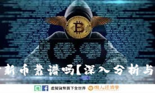 TP钱包打新币靠谱吗？深入分析与投资指南