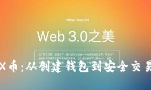 如何购买TRX币：从创建钱包到安全交易的完整指南