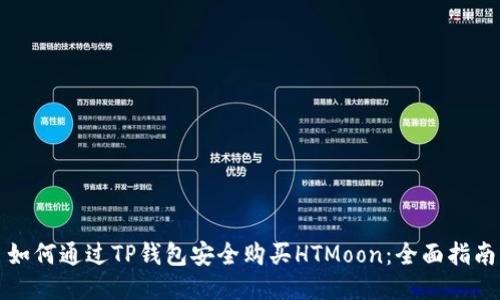 如何通过TP钱包安全购买HTMoon：全面指南