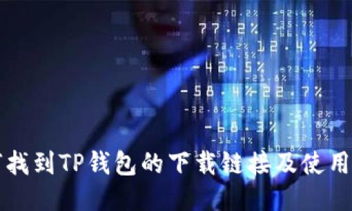 如何找到TP钱包的下载链接及使用指南