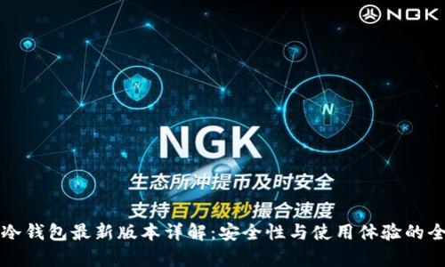 比特币冷钱包最新版本详解：安全性与使用体验的全面分析