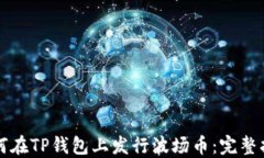 如何在TP钱包上发行波场币：完整指南