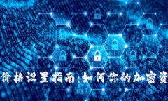 TP钱包价格设置指南：如何你的加密资产管理